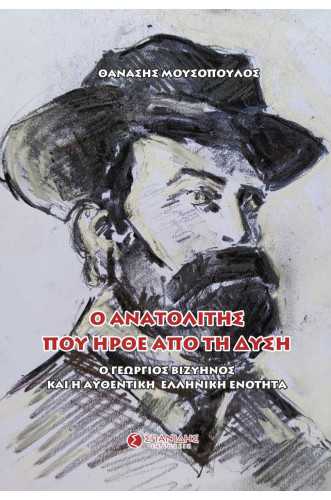 Ο ΑΝΑΤΟΛΙΤΗΣ ΠΟΥ ΗΡΘΕ ΑΠΟ ΤΗ ΔΥΣΗ Ο Γεώργιος Βιζυηνός και η Αυθεντική Ελληνική Ενότητα Ο ΑΝΑΤΟΛΙΤΗΣ ΠΟΥ ΗΡΘΕ ΑΠΟ ΤΗ ΔΥΣΗ Ο Γεώργιος Βιζυηνός και η Αυθεντική Ελληνική Ενότητα